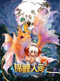 锦鲤人间之如愿以偿高清播放