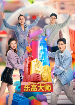乐高大师 第二季在线观看