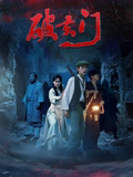 破玄门在线观看