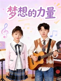 梦想的力量2026在线观看