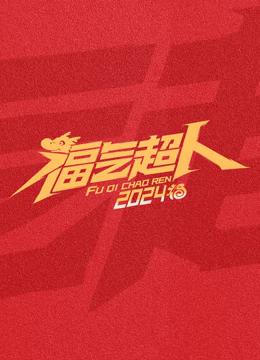 福气超人2024新春超有福气夜高清播放