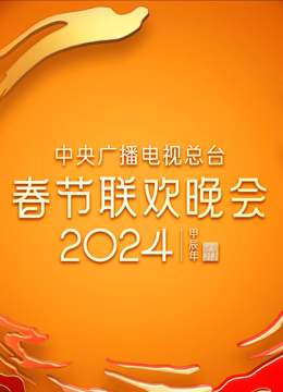2024年中央广播电视总台春节联欢晚会高清播放