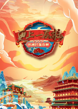 2024山西春晚在线观看