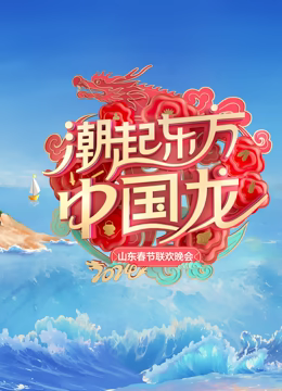 2024山东春晚高清播放
