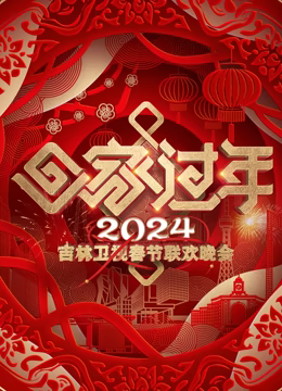 2024吉林春晚高清播放