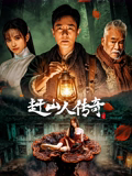 赶山人传奇高清播放