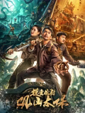 摸金校尉：观山太保高清播放