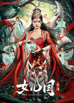 女儿国前传 预告片在线观看