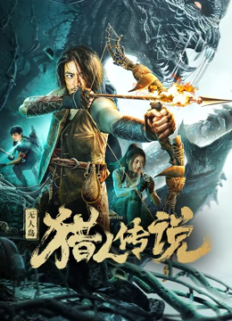 无人岛猎人传说 预告片高清播放