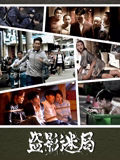 盗影迷局高清播放