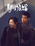 时间旅馆高清播放