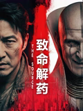 致命解药高清播放