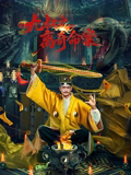 九叔之离奇命案在线观看