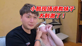 小酷现场调教，刺激爆表！我家的小妹刚满十八岁是哪首歌在线观看