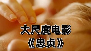 大尺度电影《忠贞》完整版，99%的人没看过夫妻的世界最精彩的一集高清播放
