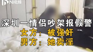 深圳女子谎报强奸，男子反称卖淫，双双受罚韩国女团惊艳片段MV高清播放