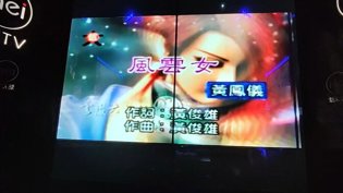 布袋戏风云女KTV献唱，感情满分技巧不够小妇人在线观看免费版电视剧
