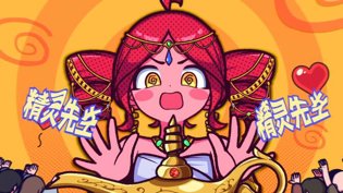 灯神先生请批准！超燃投稿来袭万古神帝在线观看