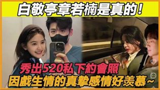 白敬亭章若楠520私照曝光，因戏生情太甜了！17在线观看免费高清电视剧狂飙