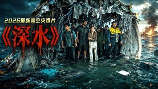 高空惊悚《深水》震撼上线，免费高清抢先看电影网下载高清播放