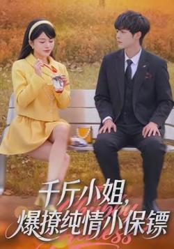 千斤小姐，爆撩纯情小保镖在线观看