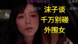 沫子揭秘外围女真相：高端小姐背后的金主少女的秘密高清完整版高清播放