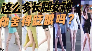 腿精合集！大长腿霸屏，白得耀眼少女的秘密高清完整版在线观看