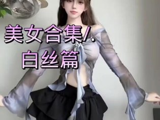 美女合集之白丝篇。  