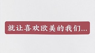 欧美控必看！我们的共同热爱免费观看电影高清播放