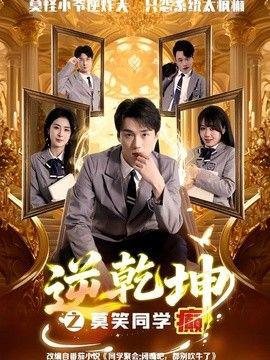 逆乾坤之莫笑同学癫高清播放