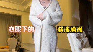 衣服封印的身材，引爆视觉盛宴琪琪在线观看免费观看电视剧大全高清播放