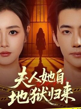 夫人她自地狱归来高清播放