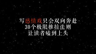 30个推拉法则，让读者为感情戏疯狂免费观看在线高清电视剧