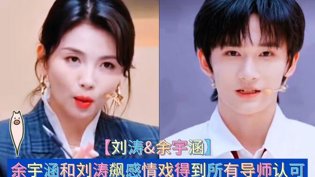 余宇涵飙感情戏,刘涛导师都认可国产免费观看高清