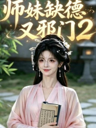师妹缺德又邪门 2在线观看
