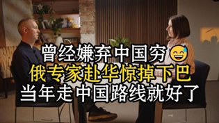 俄国专家震惊中国车市，走对路线了！外遇在线观看免费高清电视剧在线观看