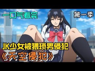 异世界无秩序！JK楼顶逃生，一口气看完《天空侵犯》帝王之妾在线观看