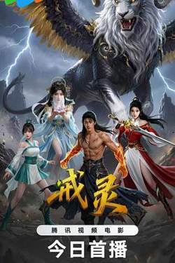戒灵高清播放