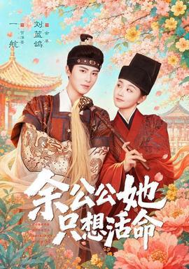 余公公她只想活命在线观看