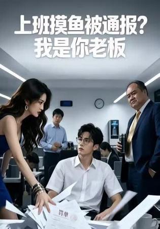 上班摸鱼被通报？我是你老板高清播放