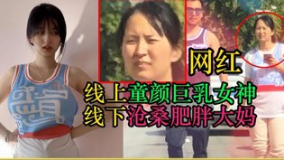线上女神线下大妈，虎扑网红反差惊人韩国女团惊艳片段MV高清播放