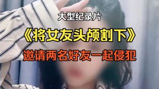 惊悚实录：割头女友与两名帮凶的疯狂罪行国产超高清电视在线观看