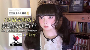 “少女暴君”霸气翻唱《荣耀向我俯首》法语版神马影院在线观看