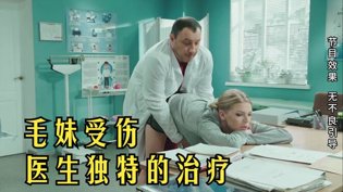 俄罗斯美女运动受伤，趴桌治疗引心疼两个人MV高清播放