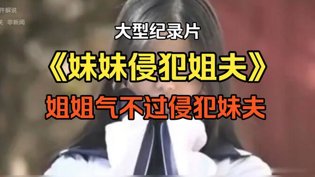 姐姐妹妹互侵，家庭伦理大乱在线播放电影