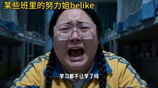 班里的努力姐,真实面目大还原小小水蜜桃