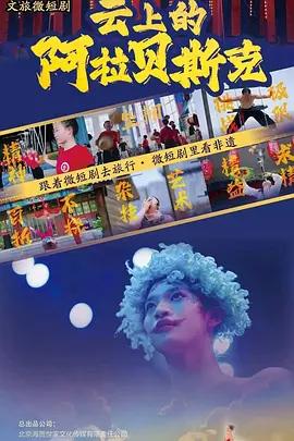 云上的阿拉贝斯克高清播放
