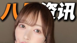 8月业界大事件！【全知道速览】两人世界插曲60分钟高清播放