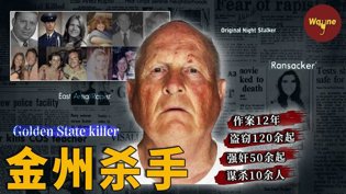 12年13起谋杀,DNA揪出逍遥法外的连环杀手同学聚会2