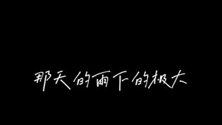 感情戏终点：路的尽头只有分别吗？三年在线观看免费国语版